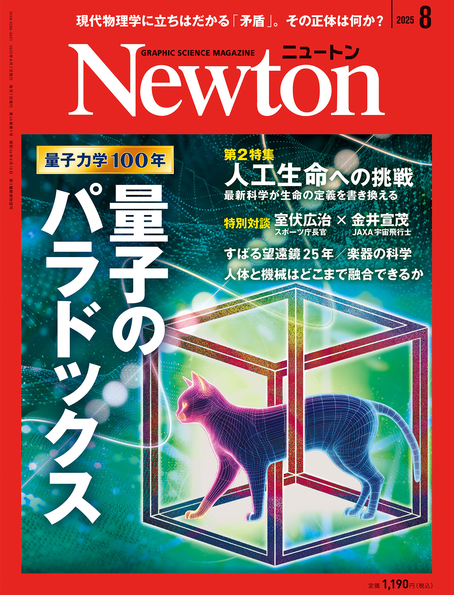 Newton 2025年8月号