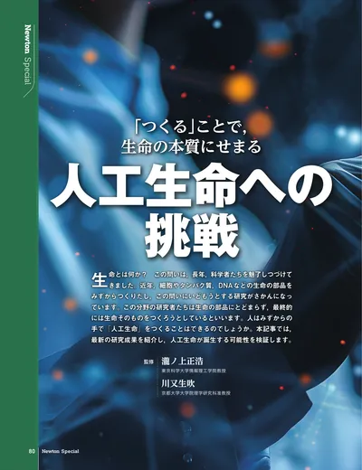 「つくる」ことで，生命の本質にせまる 　人工生命への挑戦