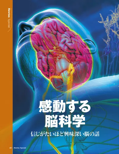 感動する脳科学　信じがたいほど興味深い脳の話