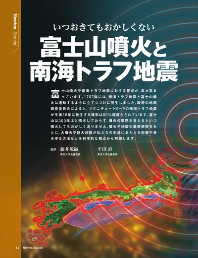 【無料公開】いつおきてもおかしくない　富士山噴火と南海トラフ地震