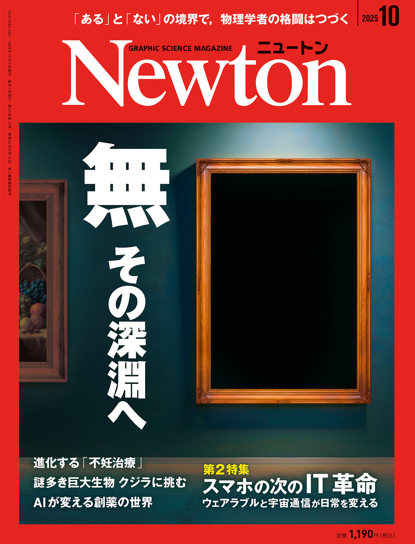 Newton 2025年10月号