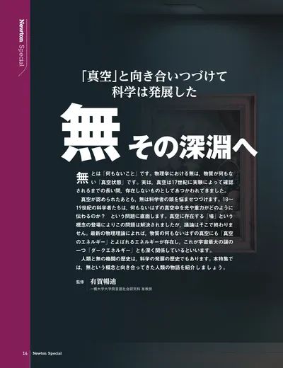 「真空」と向き合いつづけて科学は発展した　無 その深淵へ