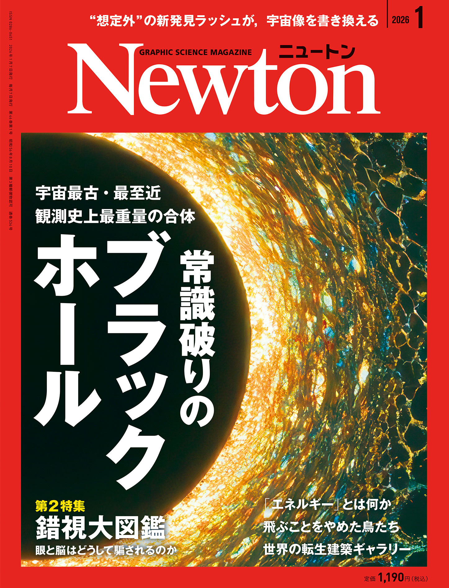 Newton 2026年1月号