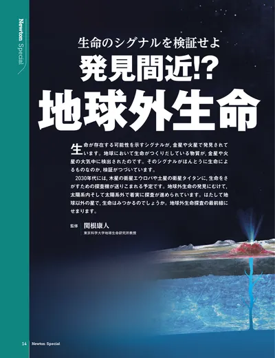 【無料公開】生命のシグナルを検証せよ　発見間近!? 地球外生命
