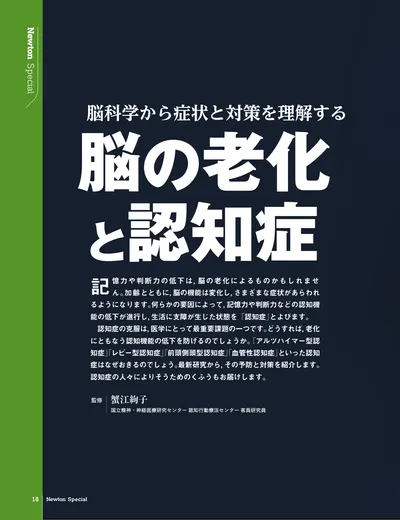 脳科学から症状と対策を理解する　脳の老化と認知症