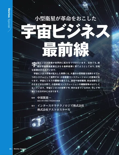 小型衛星が革命をおこした　宇宙ビジネス最前線