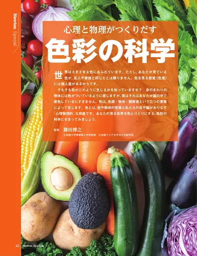 心理と物理がつくりだす　色彩の科学