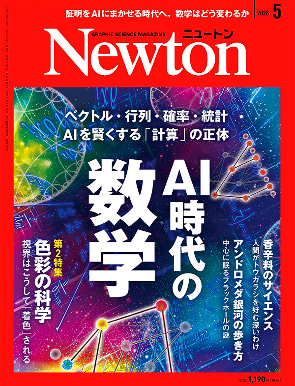Newton 2026年5月号