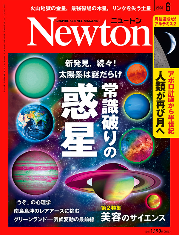 Newton 2026年6月号