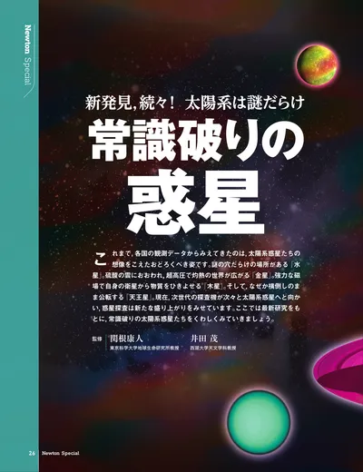新発見，続々！ 太陽系は謎だらけ　常識破りの惑星