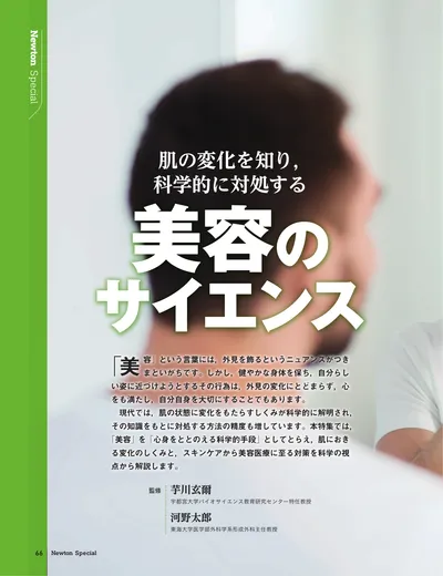 肌の変化を知り，科学的に対処する　美容のサイエンス