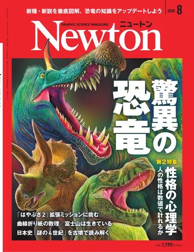 Newton 2026年8月号