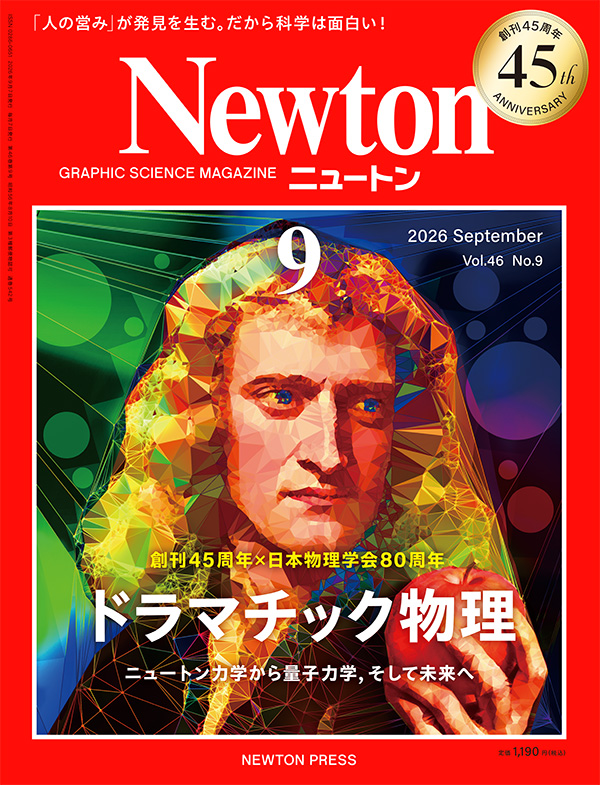 Newton 2026年9月号