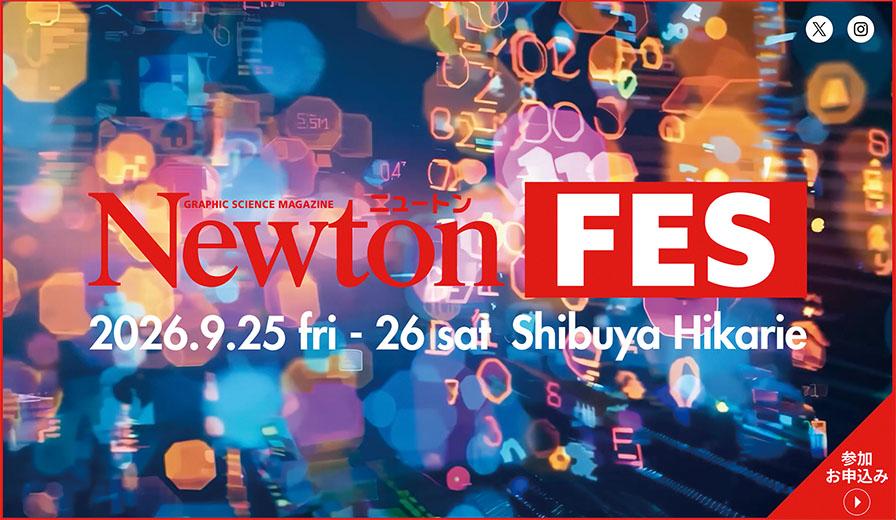 『Newton』編集部からのお知らせ