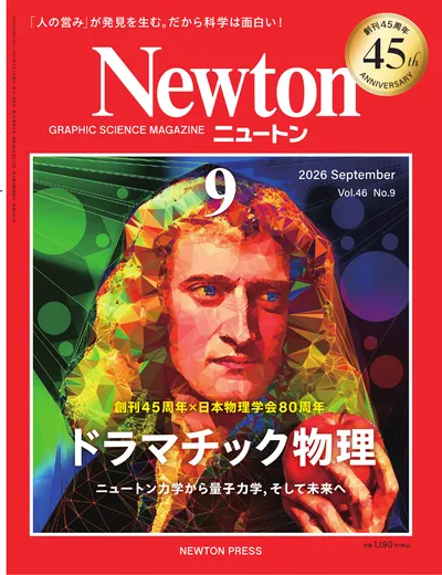 Newton 2026年9月号