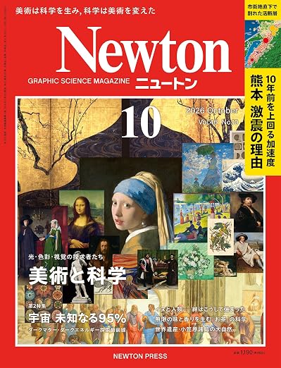 Newton 2026年10月号