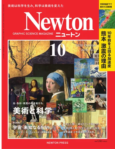 Newton 2026年10月号
