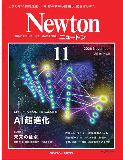Newton 2026年11月号