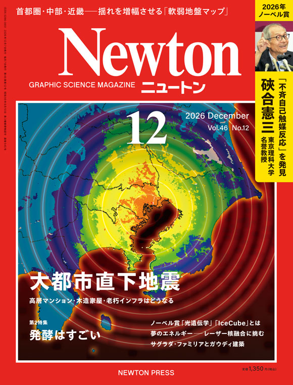 Newton 2026年12月号